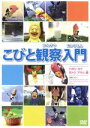 【中古】 こびと観察入門 シボリ カワ ホトケ アラシ編 /(キッズ) 【中古】afb