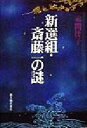 【中古】 新選組・斎藤一の謎 /赤間倭子(著者) 【中古】afb