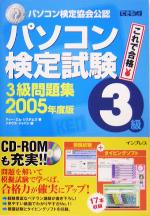 【中古】 できる式問題集　パソコン検定試験3級問題集(2005年度版) できる式問題集シリーズ／ティーエムシステムズ(著者),ソキウスジャパン(編者) 【中古】afb