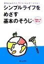 【中古】 シンプルライフをめざす基本のそうじ+住まいの手入れ /婦人之友社編集部【