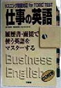 【中古】afb 仕事の英語 履歴書・面接で使う英語をマスターする リスニング問題対応for　TOEIC　TE...