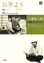 【中古】 小津安二郎名作映画集10+10(08) お早よう+学生ロマンス若き日 小学館DVD BOOK/芸術・芸能・エンタメ・アート(その他) 【中古】afb