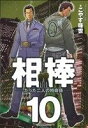 【中古】 相棒(10) たった二人の特命係 ビッグC/こやす...