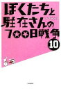 【中古】 ぼくたちと駐在さんの700日戦争(10) 小学館文庫/ママチャリ【著】 【中古】afb