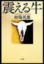 【中古】 震える牛 /相場英雄【著】 【中古】afb 【中古】 震える牛 /相場英雄【著】 【中古】afb