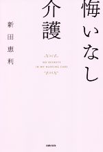 【中古】 悔いなし介護／<strong>新田恵利</strong>(著者)