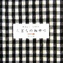 【中古】 やさしい　たのしいこどものおやつ ／野口真紀【著】 【中古】afb