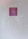 【中古】 表札など 石垣りん詩集 /石垣りん(著者) 【中古】afb