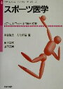 【中古】 スポーツ医学 やさしいスチューデントトレーナーシリ...