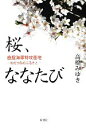 【中古】 桜、ななたび 鹿屋海軍特攻基地‐わだつみのふるさと /高橋みゆき【著】 【中古】afb