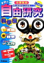 【中古】 小学生の自由研究 科学編 改訂版 まとめ方がよくわ...