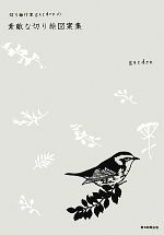 【中古】 切り絵作家gardenの素敵な切り絵図案集 ／garden【著】 【中古】afb