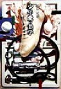 【中古】 少年愛の美学 稲垣足穂コレクション 河出文庫/稲垣足穂(著者) 【中古】afb