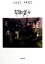 【中古】 昭和恋々 あのころ、こんな暮らしがあった /山本夏彦(著者),久世光彦(著者) 【中古】afb 198円