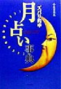 【中古】 ズバリ的中 月占い事典 恋愛・結婚・人間関係が月の星座でよくわかる! /小泉茉莉花(著者) 【中古】afb