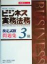 【中古】 ビジネス実務法務検定試験3級 問題集(2004年度版) /東京商工会議所(編者) 【中古】afb