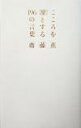【中古】 こころを凛とする196の言葉 ブルームブックス/齋藤薫(著者) 【中古】afb