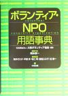 【中古】 ボランティア・NPO用語事典 ／岡本栄一(編者),筒井のり子(編者),早瀬昇(編者),牧口明(編者),妻鹿ふみ子(編者),巡静一(編者) 【中古】afb