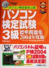 【中古】 パソコン検定試験3級標準問題集(2004年度版) ／馬場園美里(著者) 【中古】afb