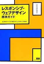 【中古】 レスポンシブ・ウェブデザイン標準ガイド あらゆるデバイスに対応するウェブデザインの手法 ／こもりまさあき【著】 【中古】afb