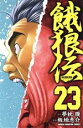 【中古】 餓狼伝(23) 少年チャンピオンC/板垣恵介(著者),夢枕獏(著者) 【中古】afb