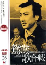 【中古】 鴛鴦歌合戦　HDリマスター版　日活100周年邦画クラシックス・GREATシリーズ第3弾（6）／<strong>片岡千恵蔵</strong>,市川春代,志村喬,マキノ正博（監督）,大久保徳二郎（音楽指揮並作編曲）