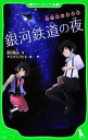 【中古】 銀河鉄道の夜 宮沢賢治童話集 角川つばさ文庫/宮沢賢治【作】,ヤスダスズヒト【絵】 【中古】afb