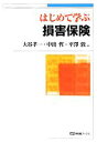 【中古】 はじめて学ぶ損害保険 有斐閣ブックス/大谷孝一,中出哲,平澤敦【編】 【中古】afb
