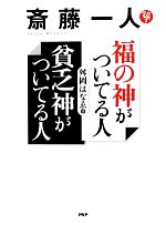 【中古】 斎藤一人 福の神がついてる人 貧乏神がついてる人 /舛岡はなゑ【著】 【中古】afb