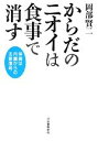 【中古】 からだのニオイは食事で消す 体臭は内臓からの注意信...