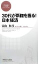 【中古】 30代が覇権を握る!日本経済 PHPビジネス新書/冨山和彦【著】 【中古】afb