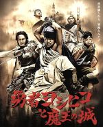 【中古】 勇者ヨシヒコと魔王の城　Blu－ray　BOX（5Blu－ray　Disc＋CD）／<strong>山田孝之</strong>,木南晴夏,宅麻伸,瀬川英史（音楽）