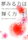 【中古】 夢みる力は輝く力 /桐生のぼる【著】 【中古】afb