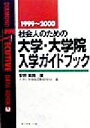 【中古】 社会人のための大学・大学院入学ガイドブック(1999〜2000) /安井美鈴(著者),大学入学情報図書館RENA(編者) 【中古】afb