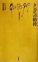 【中古】 タンゴへの招待 文庫クセジュ805/レミ・エス(著者),尾河直哉(訳者) 【中古】afb
