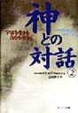 【中古】 神との対話(2) 宇宙を生きる 自分を生きる /ニール・ドナルド・ウォルシュ(著者),吉田利子(訳者) 【中古】afb