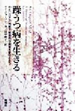 【中古】 躁うつ病を生きる わたしはこの残酷で魅惑的な病気を愛せるか？／ケイ・レッドフィールドジャミソン(著者),<strong>田中啓子</strong>(訳者)