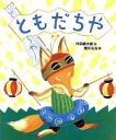 【中古】 ともだちや 「おれたち、ともだち!」絵本1/内田麟太郎(著者),降矢なな(その他) 【中古】afb