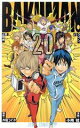 【中古】 バクマン。(20) ジャンプC/小畑健(著者) 【...