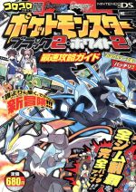 【中古】 <strong>ポケットモンスター</strong>ブラック2・ホワイト2　最速攻略ガイド ワンダーライフスペシャル／趣味・就職ガイド・資格