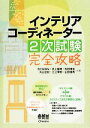 【中古】 インテリアコーディネーター2次試験完全攻略 LICENSE BOOKS/石川はるな,井上国博,佐田博佳,丸山正記,三上孝明,山田信亮【共著】 【中古】afb