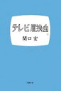 【中古】 テレビ屋独白 /関口宏【著】 【中古】afb...