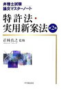 【中古】 弁理士試験 論文マスターノート 特許法・実用新案法 第2版 弁理士試験論文マスターノート /正林真之【監修】 【中古】afb