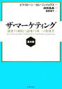 【中古】 ザ・マーケティング 基本篇 激変する環境で通用する唯一の教科書 /ボブストーン,ロンジェイコブス【著】,神田昌典【監訳】,齋藤慎子【訳】 【中古】afb