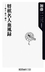 【中古】 将棋名人血風録 奇人・変人・超人 角川oneテーマ21／<strong>加藤一二三</strong>【著】