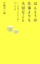 【中古】 ほんとうは仕事よりも大切なこと いつか結婚するあなたへ贈る37の処方箋 /吉越浩一郎【著】 【中古】afb