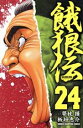 【中古】 餓狼伝(24) 少年チャンピオンC/板垣恵介(著者),夢枕獏(著者) 【中古】afb