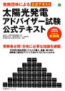 【中古】 太陽光発電アドバイザー試験公式テキスト /日本住宅性能検査協会【著】,都筑建,井村進哉【監修】 【中古】afb