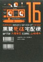【中古】 黒鷺死体宅配便(16) 角川Cエース/山崎峰水(著者) 【中古】afb