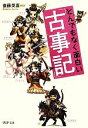 【中古】 とんでもなく面白い『古事記』 PHP文庫/斎藤英喜【監修】 【中古】afb